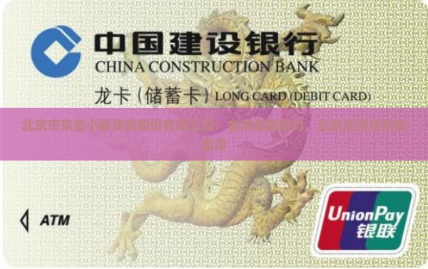 北京金顺小额贷款怎么样