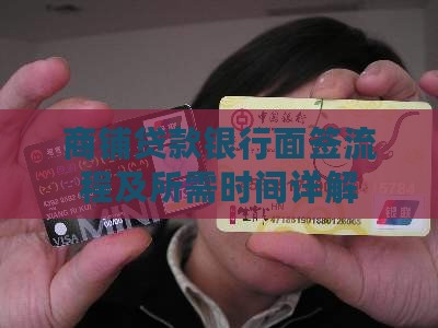 商铺贷款银行面签