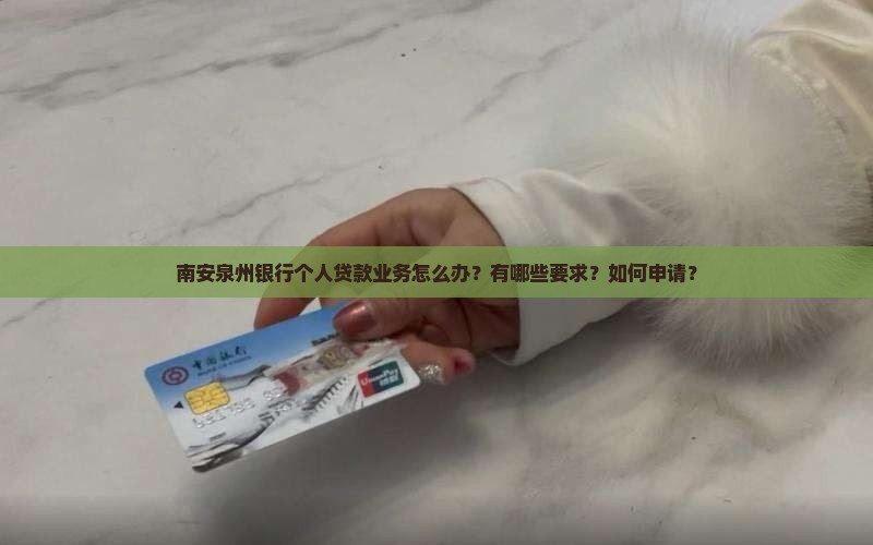 南安泉州银行个人贷款业务