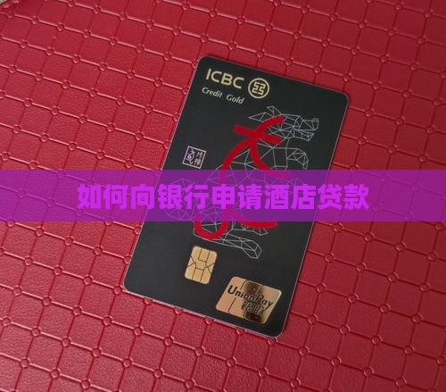 开宾馆银行能贷款吗