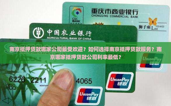 南京抵押贷款哪家公司好