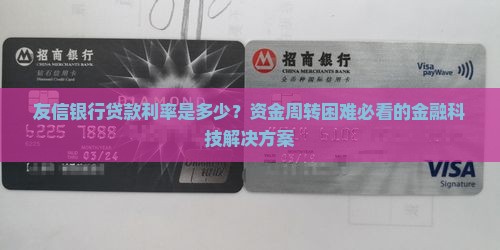 友信银行贷款利率