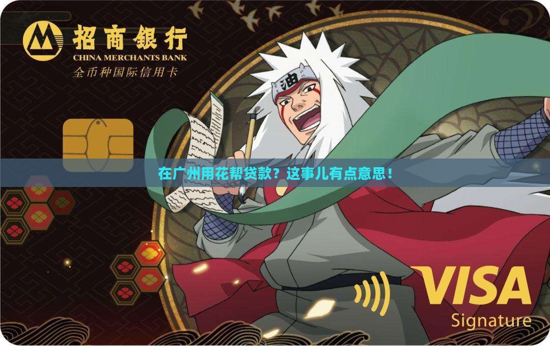 广州征信花帮贷款