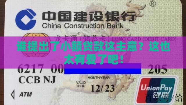 小额贷款是谁提出的呢