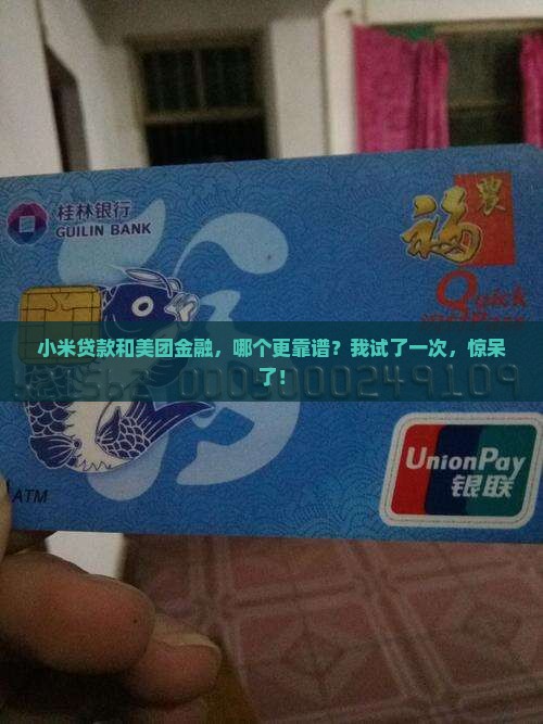 小米贷款可靠吗美团