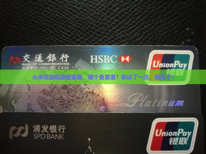 小米贷款可靠吗美团