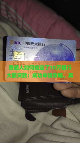 如何去银行大额贷款业务