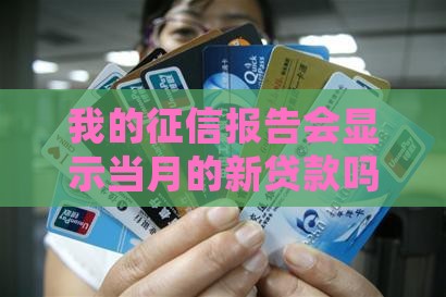 征信体现当月的贷款吗