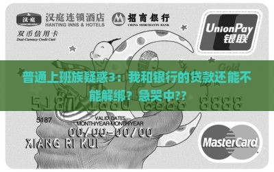 如何和银行解除贷款关联