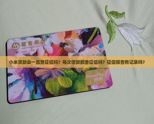 小米贷款会一直查征信吗