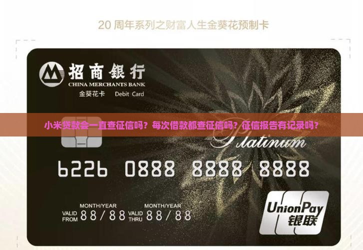 小米贷款会一直查征信吗