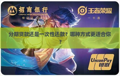 分期贷款与一次性还款 分期贷款与一次性还款