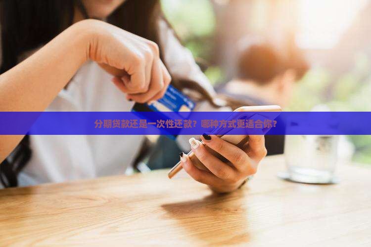 分期贷款与一次性还款 分期贷款与一次性还款