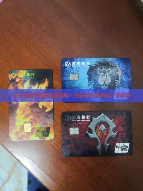 小米贷款消费贷查征信吗
