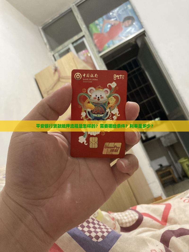 平安银行贷款抵押
