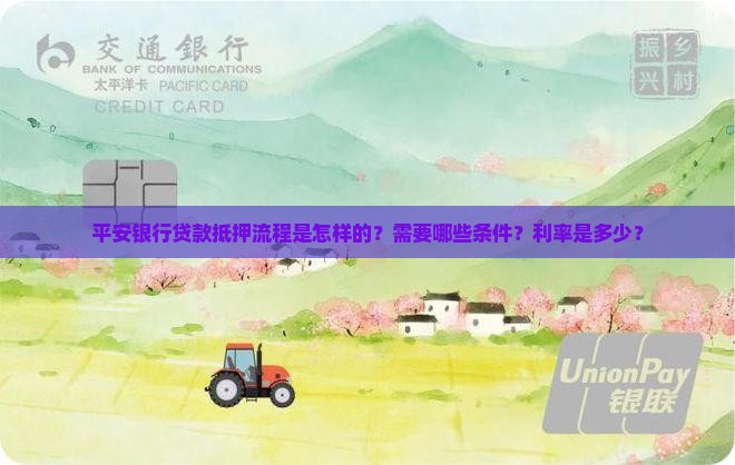 平安银行贷款抵押