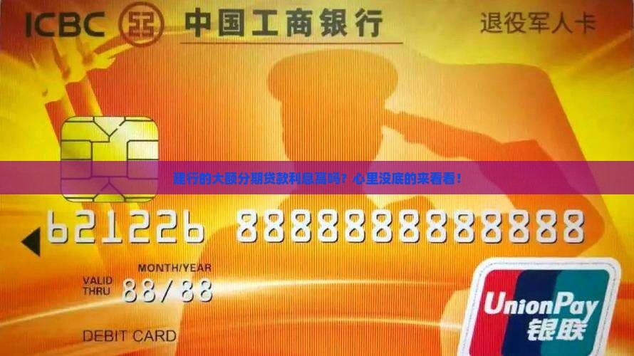 建行大额分期贷款利息