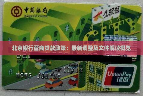 北京银行营商贷款政策