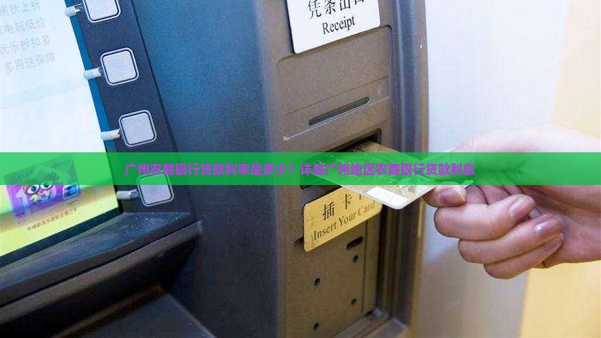 广州农商行消费贷款利息