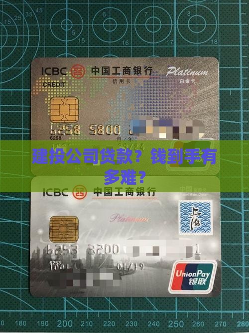 建投公司贷款