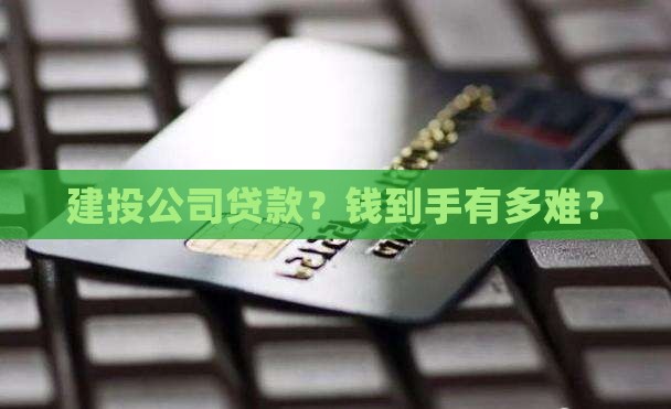 建投公司贷款