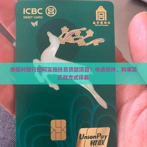 幸福村银行扶贫贷款 幸福村银行扶贫贷款