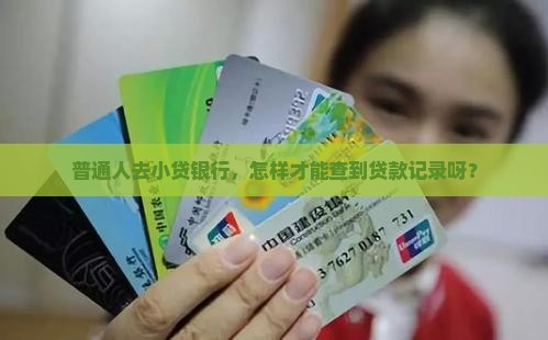 在小贷贷款银行能查到么 在小贷贷款银行能查到么
