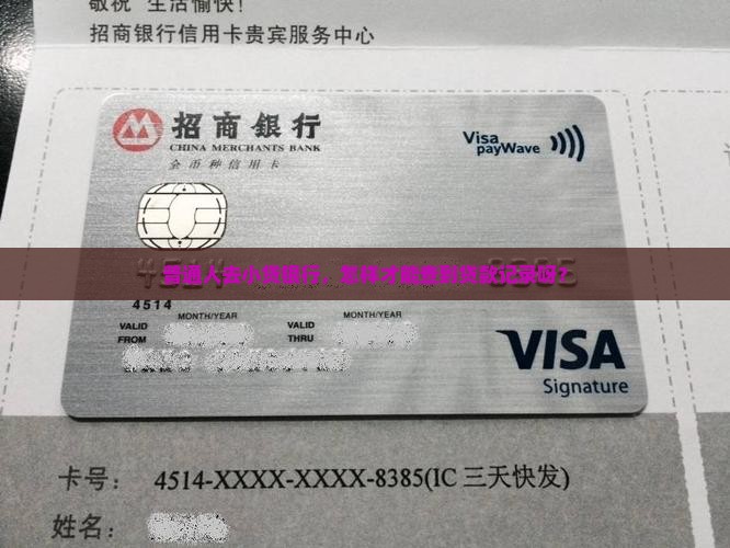 在小贷贷款银行能查到么 在小贷贷款银行能查到么