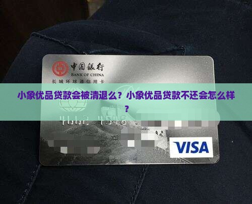小象优品贷款会被清退么