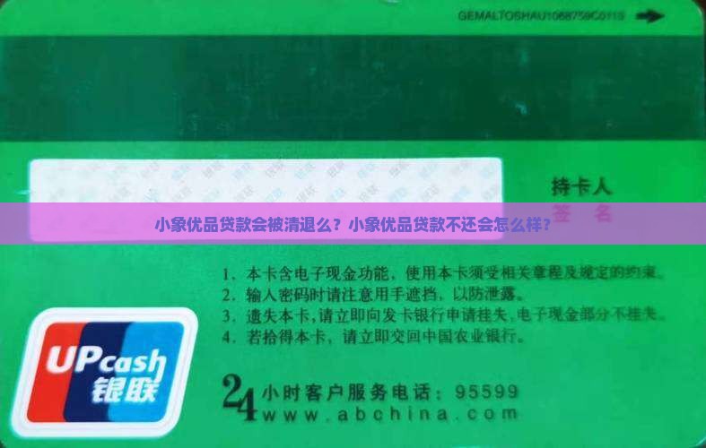 小象优品贷款会被清退么