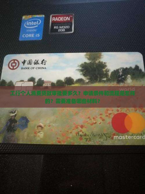 工行个人消费贷款审批要多久 工行个人消费贷款审批要多久