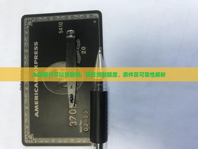 大同银行可以贷款吗