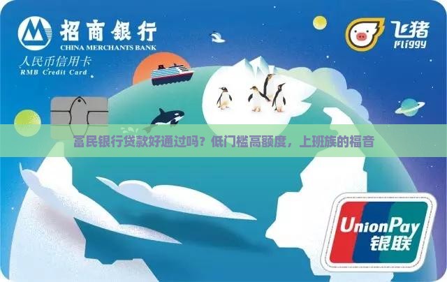 富民银行贷款好通过吗