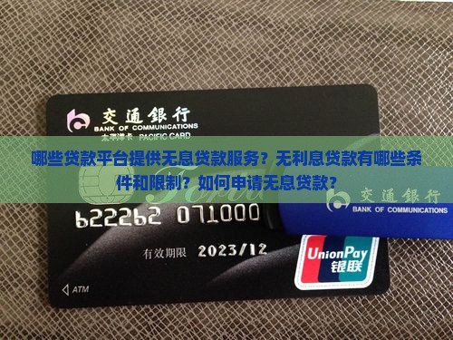 哪些平台贷款不用利息的