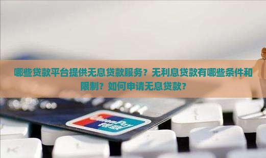 哪些平台贷款不用利息的