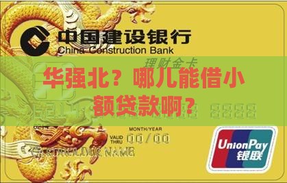 华强北哪里有小额贷款