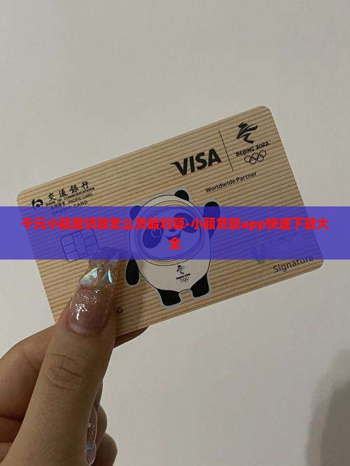 千元小额度贷款怎么贷