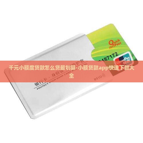 千元小额度贷款怎么贷