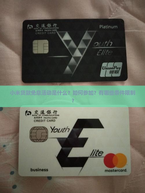 小米贷款免息