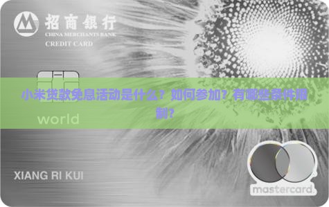 小米贷款免息