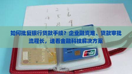 如何批复银行贷款手续