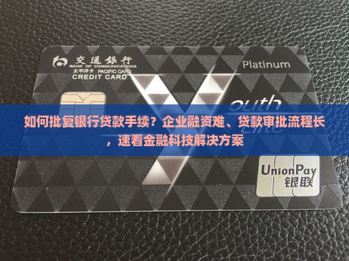 如何批复银行贷款手续