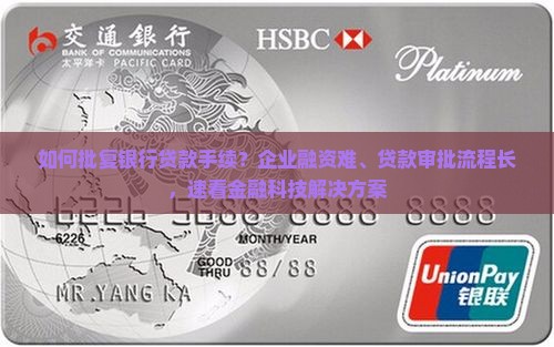 如何批复银行贷款手续