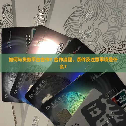 怎么和贷款口子合作