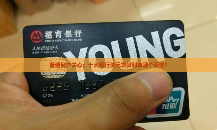 十大银行美元贷款利率 十大银行美元贷款利率