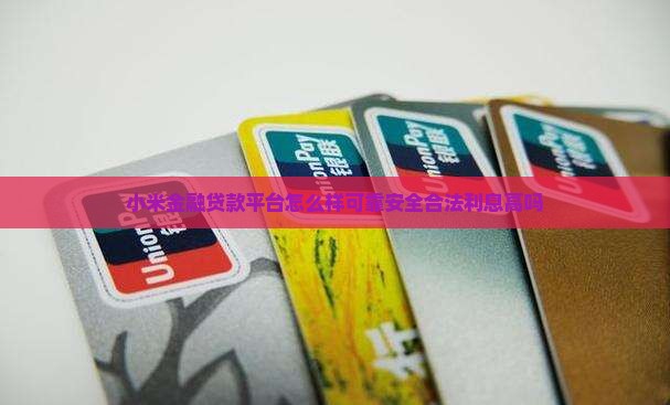 小米金融贷款平台怎么样