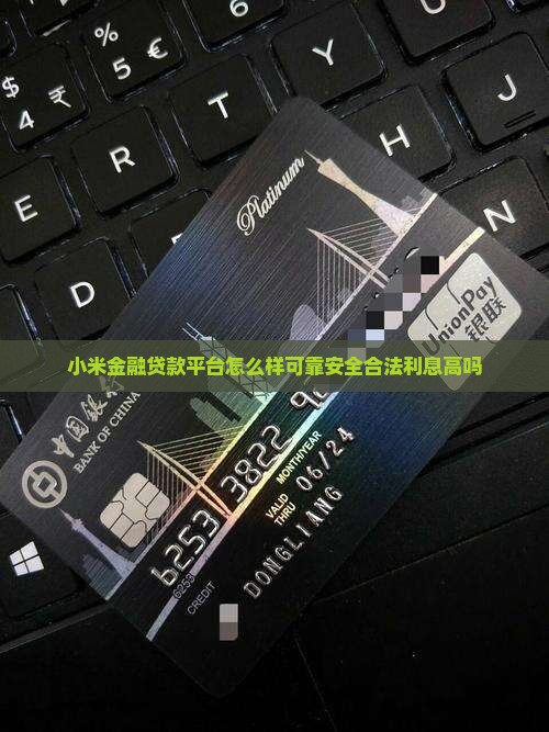 小米金融贷款平台怎么样