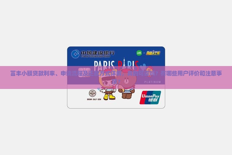 富丰小额贷款怎么样啊