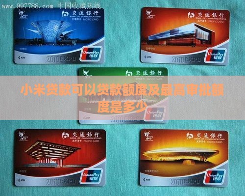 小米贷款可以贷款额度