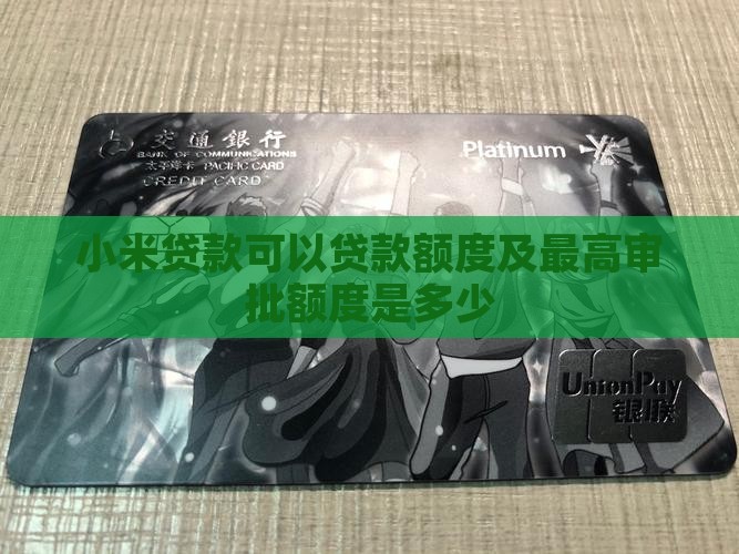 小米贷款可以贷款额度